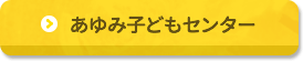 あゆみ子どもセンター