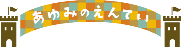 イメージ画像：あゆみのえんてい