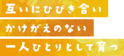 互いにひびき合い　かけがえのない　一人ひとりとして育つ