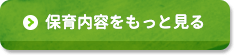 保育内容をもっと見る