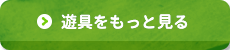 遊具をもっと見る