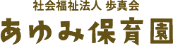 社会福祉法人 歩真会 あゆみ保育園