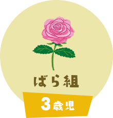 イメージ画像：ばら組　3歳児