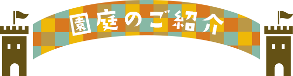 イメージ画像：園庭のご紹介