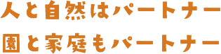 人と自然はパートナー　園と家庭もパートナー